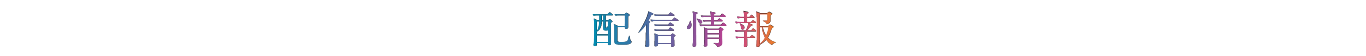 配信情報