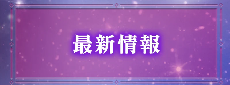 最新情報