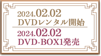 2024.02.02 DVDレンタル開始 DVD-BOX1発売