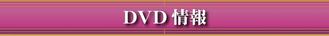 DVD情報