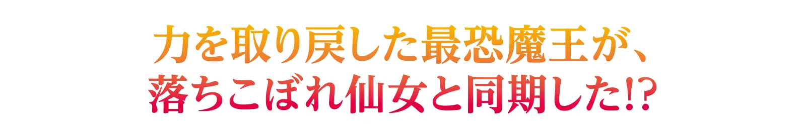 力を取り戻した最恐魔王が、落ちこぼれ仙女と同期した！？