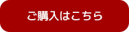 ご購入はこちら