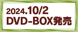2024/10/2 DVD-BOX発売