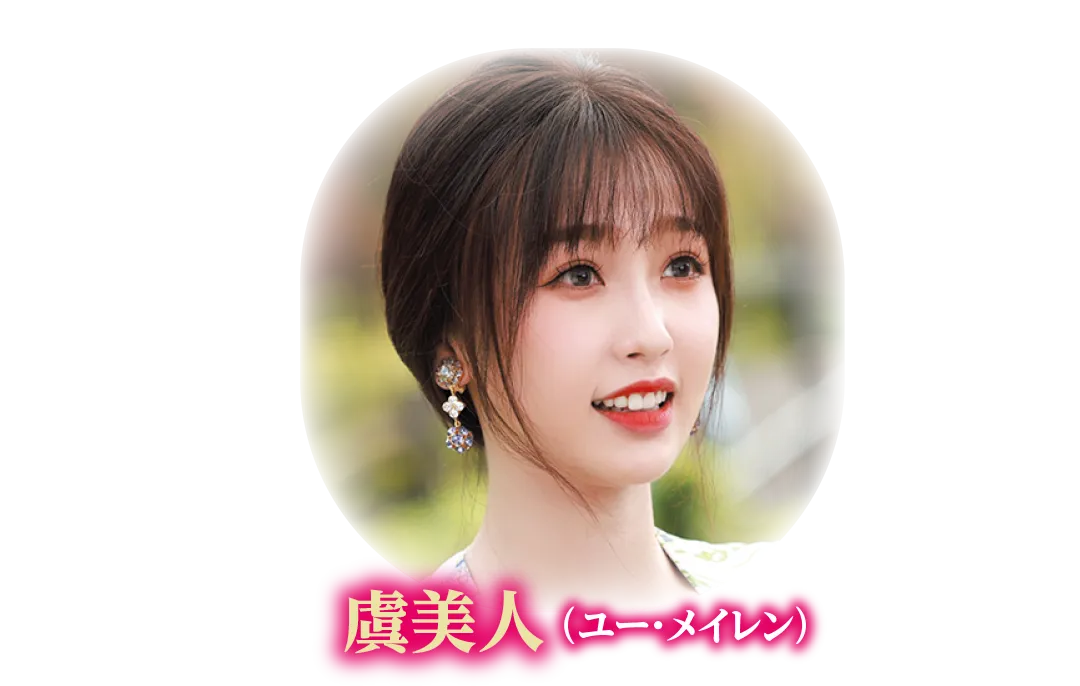 虞美人（ユー・メイレン）
