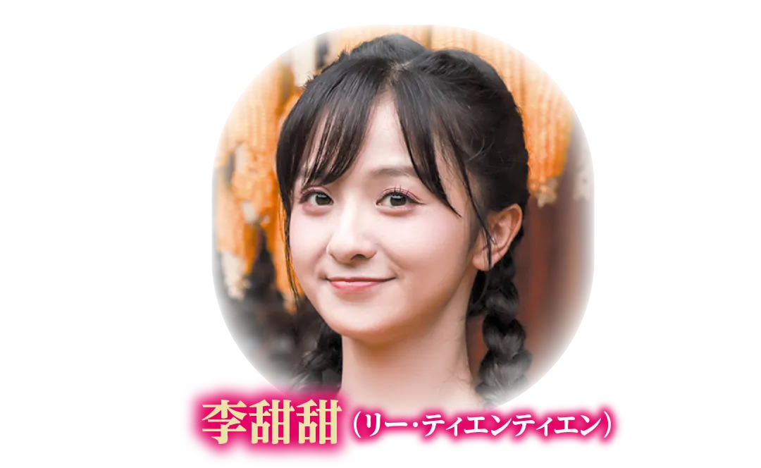 李甜甜（リー･ティエンティエン）