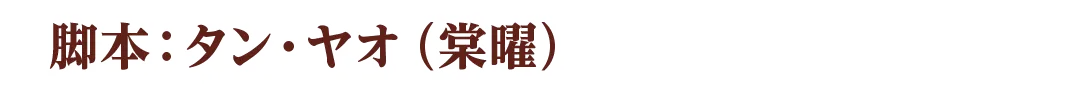 脚本：タン・ヤオ（棠曜）