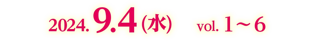 2024.9.4 (水)　vol. 1〜6