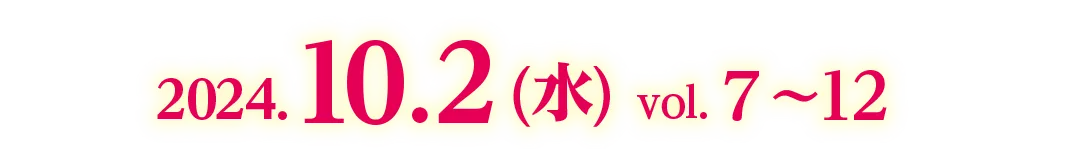 2024.10.2 (水)　vol. 7〜12