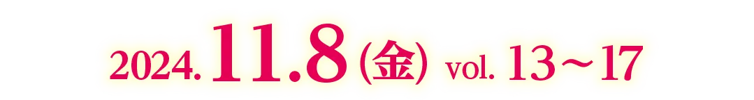 2024.11.8 (金)　vol. 13〜17