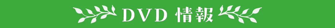DVD情報
