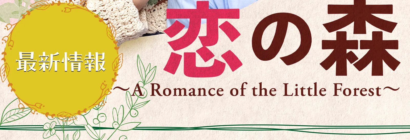 最新情報