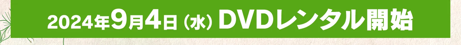2024.9.4 (水) DVDレンタル開始