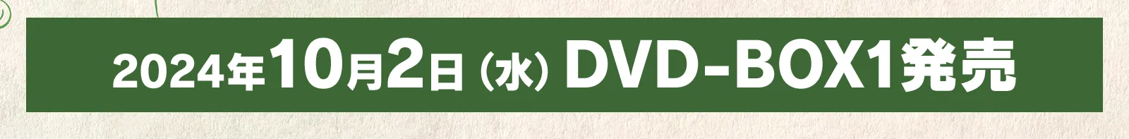 2024.10.2 (水) DVD-BOX1発売