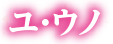 ユ・ウノ