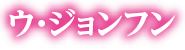 ウ・ジョンフン