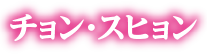 チョン・スヒョン