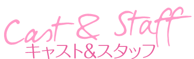 キャスト＆スタッフ