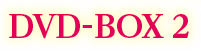DVD-BOX 2
