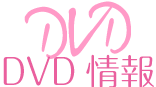 DVD情報