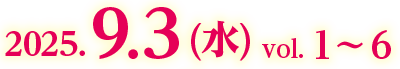 2025.9.3 (水) vol. 1〜6
