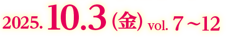 2025.10.3 (金) vol. 7〜12