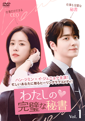 わたしの完璧な秘書 レンタルDVD