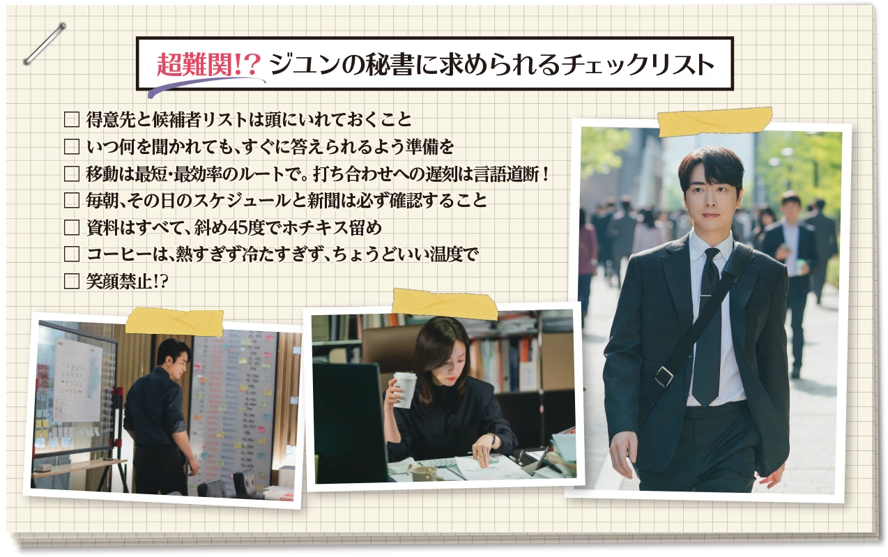超難関!?ジユンの秘書に求められるチェックリスト