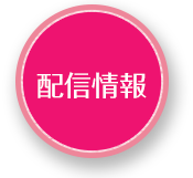 配信情報