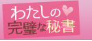 わたしの完璧な秘書