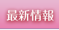 最新情報