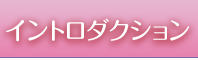 イントロダクション