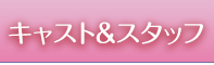 キャスト＆スタッフ