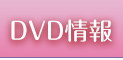 DVD情報