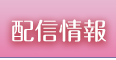 配信情報