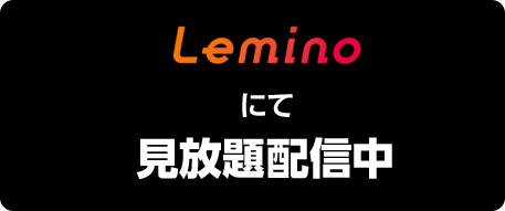 Leminoにて見放題配信中