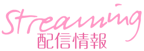 配信情報