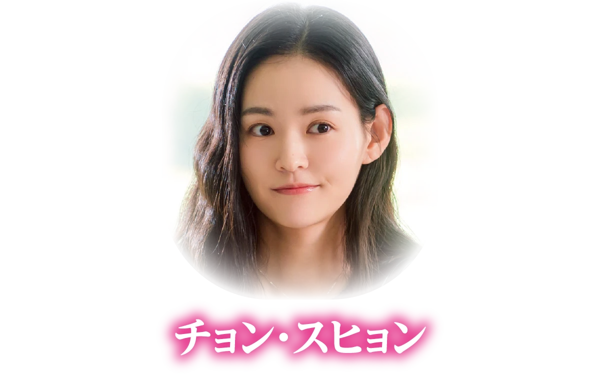 チョン・スヒョン