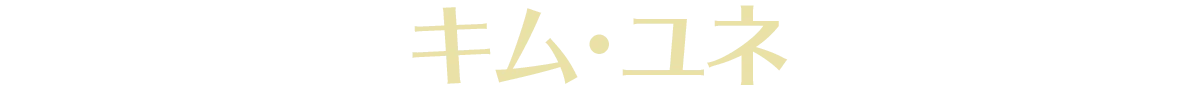 キム・ユネ