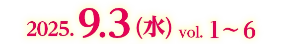 2025.9.3 (水) vol. 1〜6