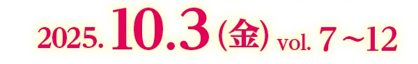 2025.10.3 (金) vol. 7〜12