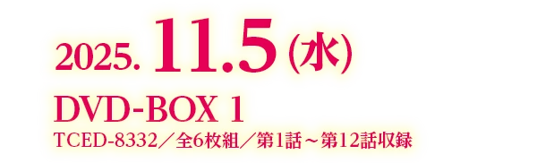 2025.11.5 (水) DVD-BOX1 TCED-8332／全6枚組／第1話～第12話収録