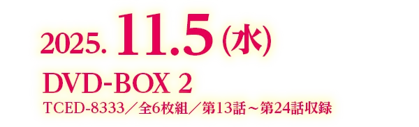 2025.11.5 (水) DVD-BOX2 TCED-8333／全6枚組／第13話～第24話収録
