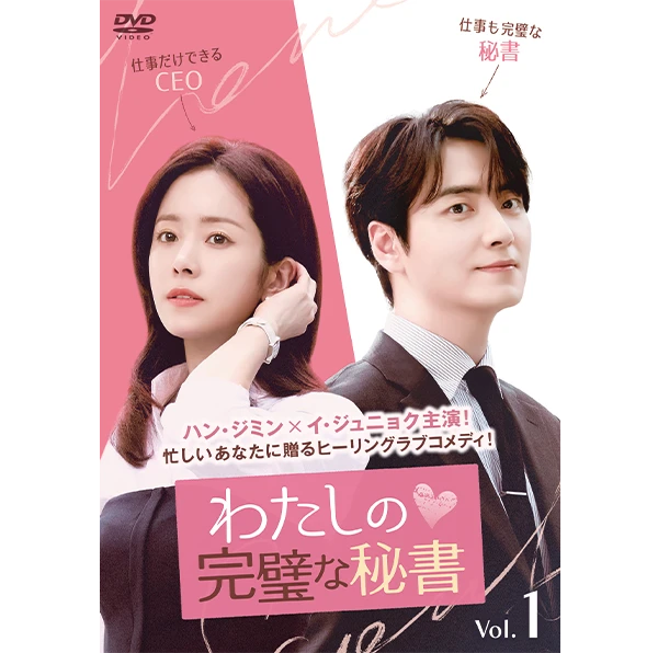わたしの完璧な秘書｜ドラマ公式サイト