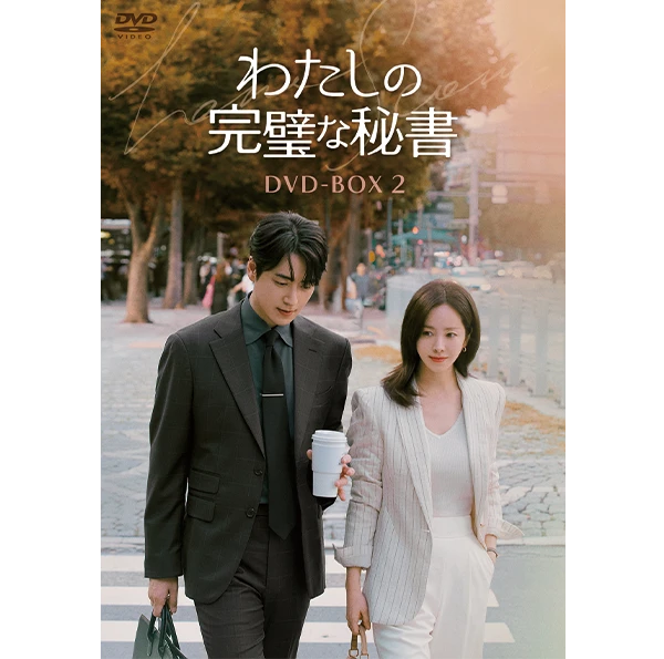 わたしの完璧な秘書｜ドラマ公式サイト