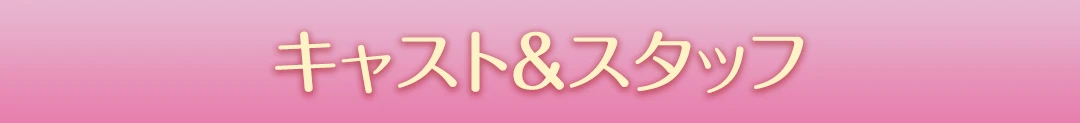 キャスト&スタッフ