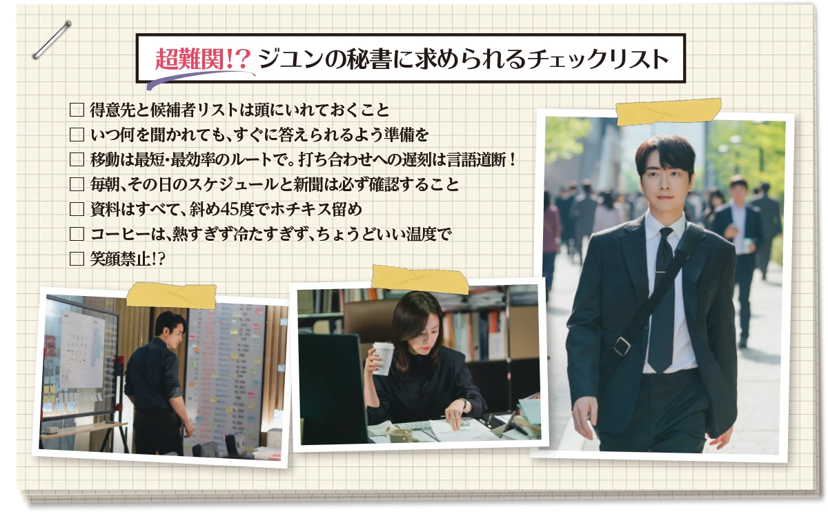 超難関!?ジユンの秘書に求められるチェックリスト