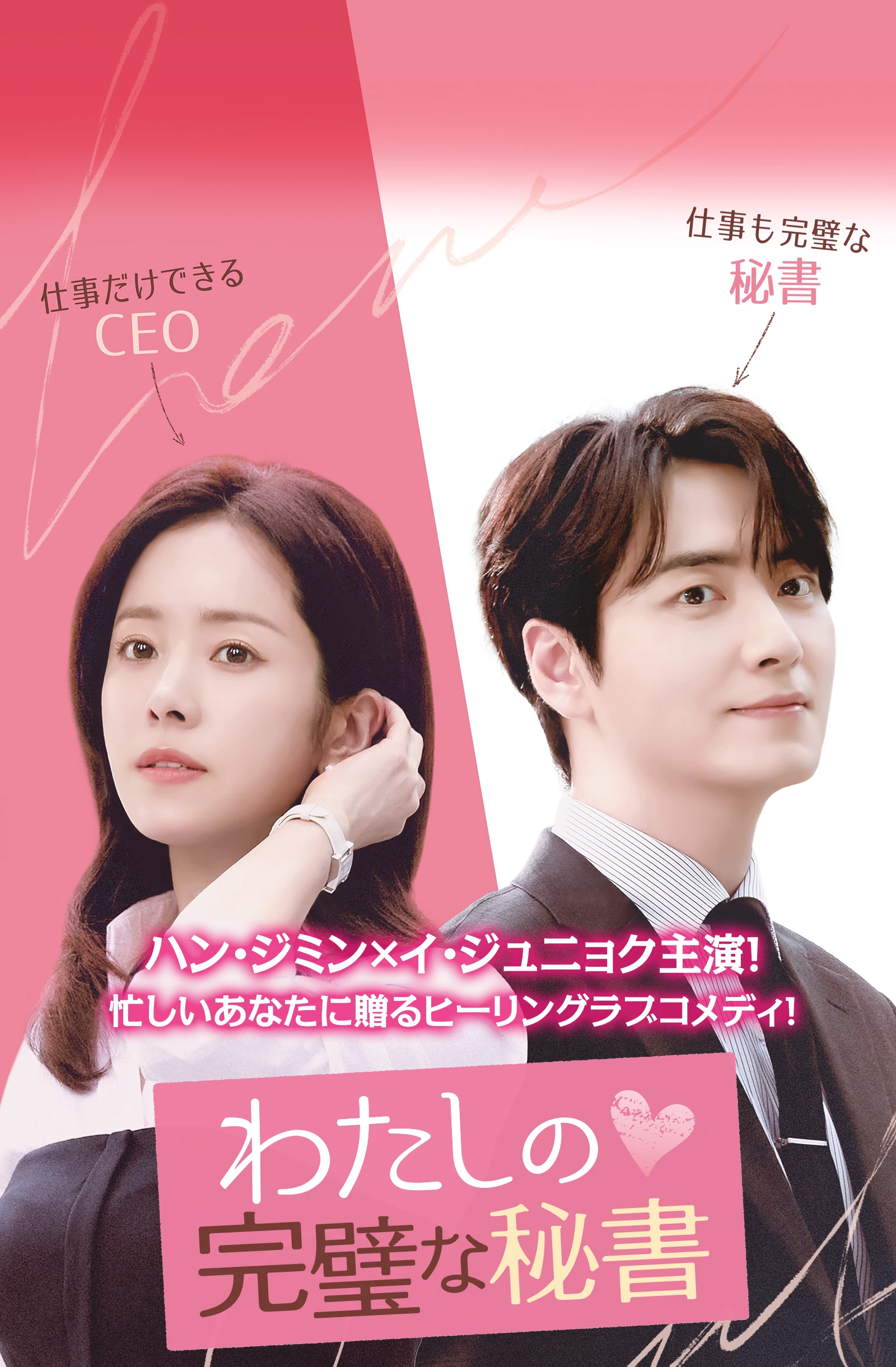 韓国ドラマ「私の完璧な秘書」☆Timeless 1P(D) Rin/GOLDEN DEW わたしの完璧な秘書｜ドラマ公式サイト