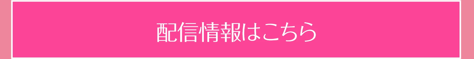 配信情報