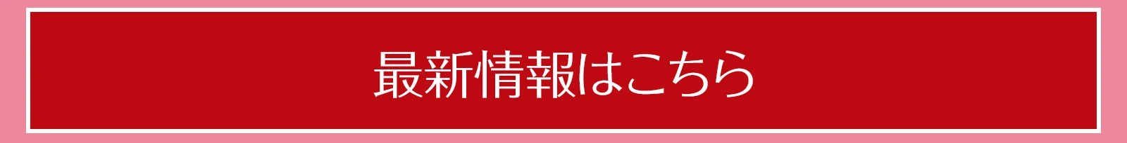 最新情報