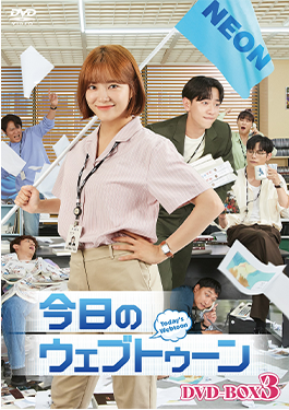 今日のウェブトゥーン DVD-box3